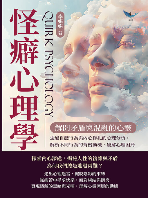 Title details for 怪癖心理學，解開矛盾與混亂的心靈 by 李娟娟 - Available